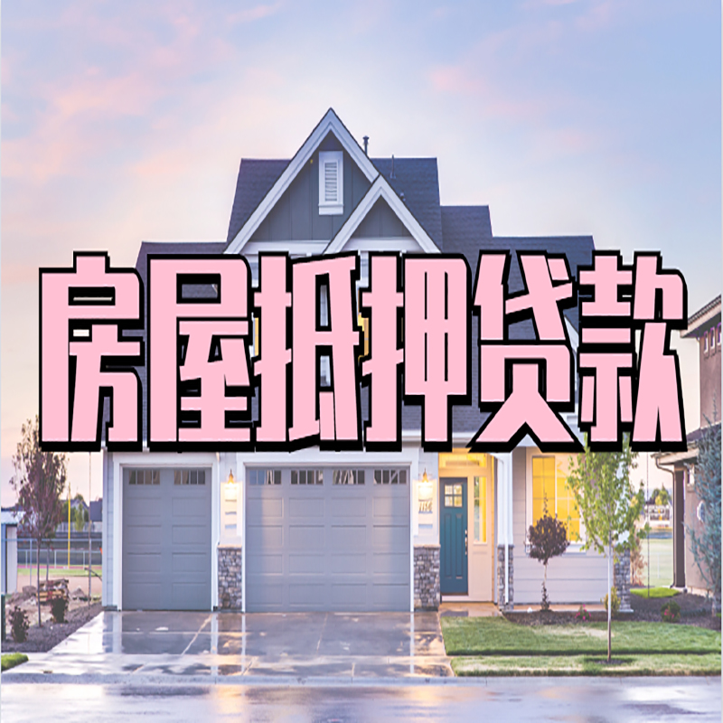 龙湾房屋抵押贷款办理额度及年限多少--重庆房屋抵押贷款