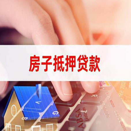 龙湾房屋抵押贷款超强攻略
