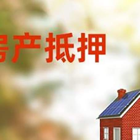 龙湾房子抵押贷款有哪些流程?