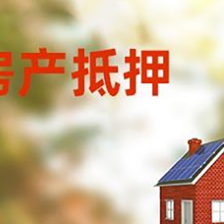 龙湾房子抵押贷款评估时间要多久?