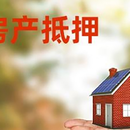 龙湾房产抵押贷款和房屋典当有什么区别?