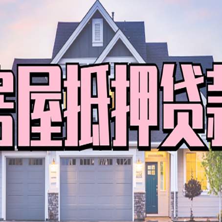 龙湾房产二次抵押贷款还不上?全流程实操指南帮你保住房子